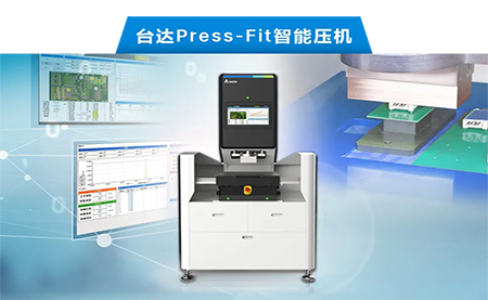 臺達以先進電子壓接技術，化身PCBA產(chǎn)業(yè)利器