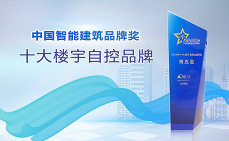 榮耀再續(xù)！臺達再度榮獲十大樓宇自控品牌