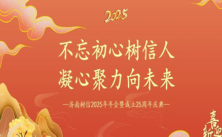 樹信2025新春年會圓滿落幕，感恩有你一路同行