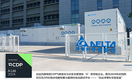 四度CDP雙A！臺(tái)達(dá)獲評(píng)2024氣候變化與水安全管理A List